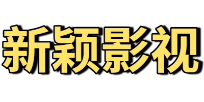新颖影视